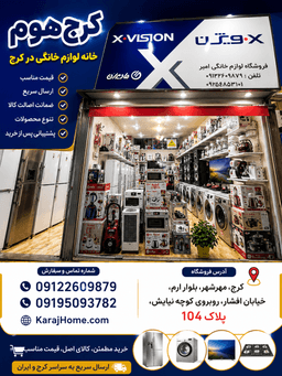 خانه لوازم خانگی در کرج