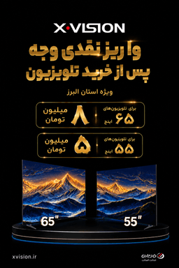 جایزه نقدی تلوزیون های ایکسویژن 💯