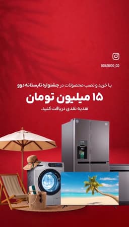 جایزه تابستانه محصولات دوو
