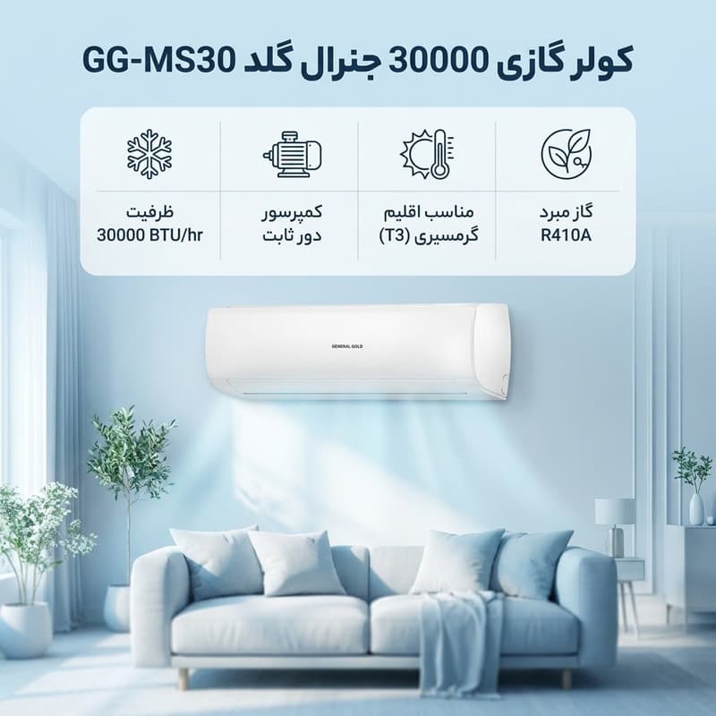 کولر گازی اسپلیت دیواری 30000 دور ثابت جنرال گلد مدل GG-MS30 VITALLY