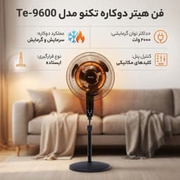 فن هیتر دوکاره تکنو مدل Te-9600