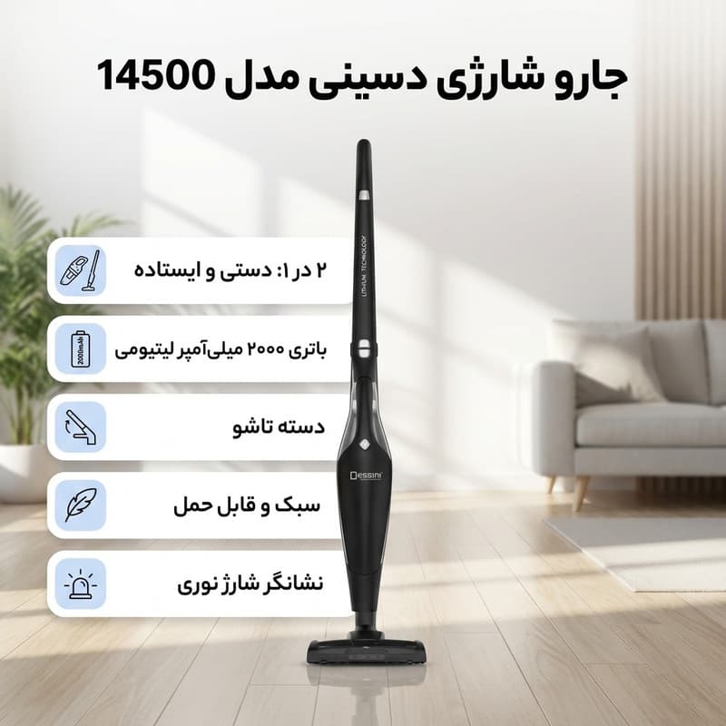 جارو شارژی دسینی مدل 14500