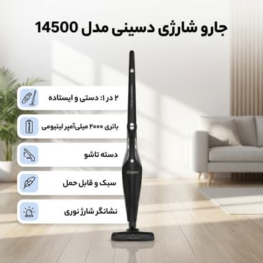 جارو شارژی دسینی مدل 14500