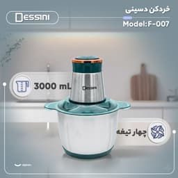 خردکن 3 لیتری دسینی مدل F-007