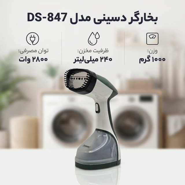 بخارگر دسینی مدل DS-847