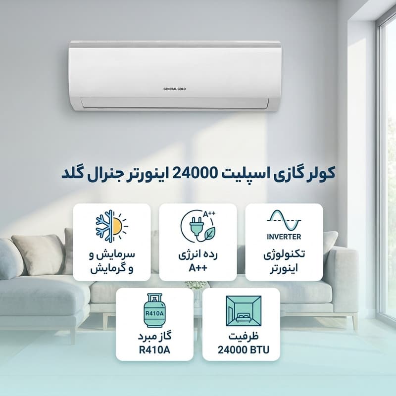 کولر گازی اسپلیت 24000 اینورتر جنرال گلد مدل MS24000 DIVA5