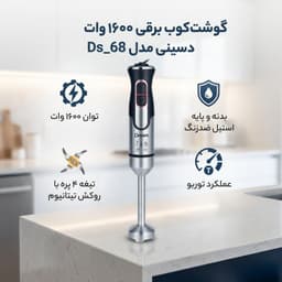 گوشت کوب برقی 1600 وات دسینی مدل Ds_68