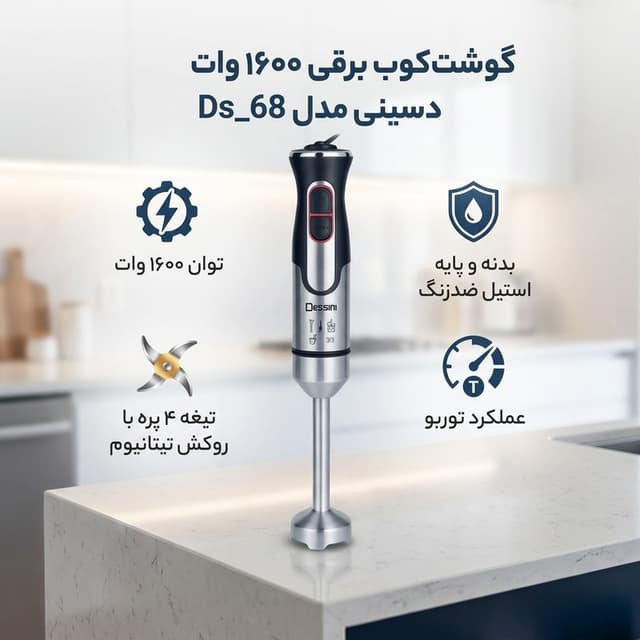 گوشت کوب برقی 1600 وات دسینی مدل Ds_68