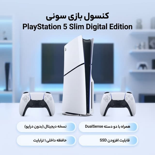 کنسول بازی سونی مدل PlayStation 5 Slim Digital Edition ظرفیت یک ترابایت ریجن 2015 به همراه دسته اضافه