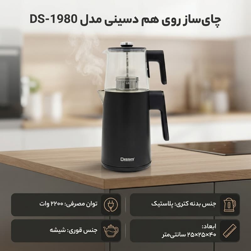 چای ساز روی هم دسینی مدل DS-1980