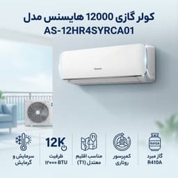 کولر گازی اسپلیت دیواری 12000 دور ثابت هایسنس مدل AS-12HR4SYRCA01