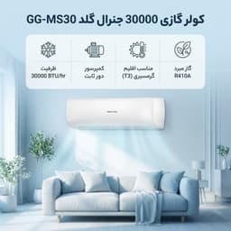 کولر گازی اسپلیت دیواری 30000 دور ثابت جنرال گلد مدل GG-MS30 VITALLY