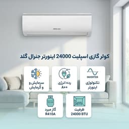 کولر گازی اسپلیت 24000 اینورتر جنرال گلد مدل MS24000 DIVA5