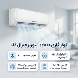 کولر گازی اسپلیت دیواری 24000 اینورتر جنرال گلد مدل GG-AS24SPARK5