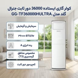 کولر گازی ایستاده 36000 دور ثابت جنرال گلد مدل GG-TF36000HULTRA
